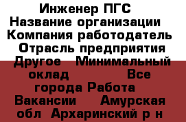 Инженер ПГС › Название организации ­ Компания-работодатель › Отрасль предприятия ­ Другое › Минимальный оклад ­ 30 000 - Все города Работа » Вакансии   . Амурская обл.,Архаринский р-н